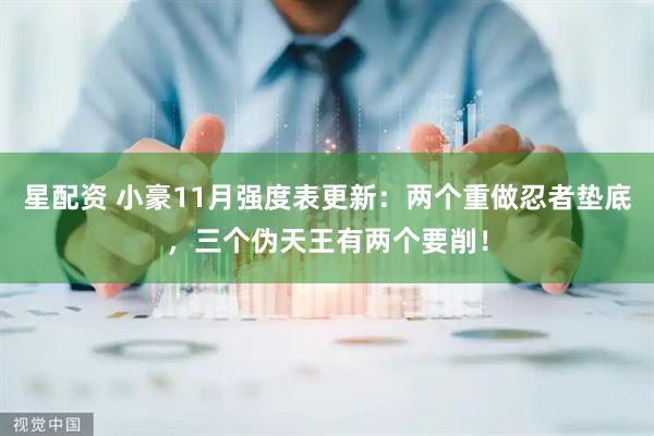 星配资 小豪11月强度表更新:两个重做忍者垫底,三个伪天王有两个要削!