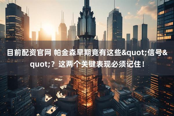 目前配资官网 帕金森早期竟有这些"信号"?这两个关键表现必须记住!